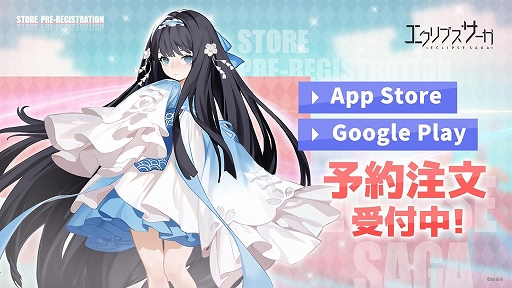 画像ギャラリー No.004のサムネイル画像 / 「エクリプスサーガ」，事前登録者数が7万人を突破。事前登録開始記念キャンペーン第2弾もスタート