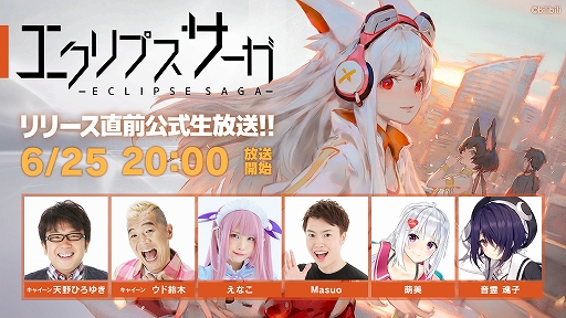 画像ギャラリー No.001のサムネイル画像 / 「エクリプスサーガ」初の公式生番組が6月25日に配信決定