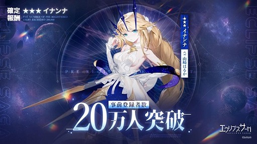 画像ギャラリー No.001のサムネイル画像 / 「エクリプスサーガ」の事前登録者が20万人を突破