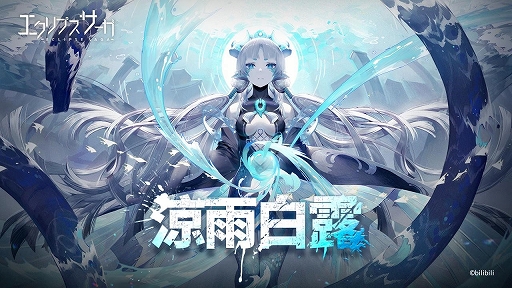 画像ギャラリー No.001のサムネイル画像 / 「エクリプスサーガ」，ストーリーイベント“涼雨白露”が本日スタート