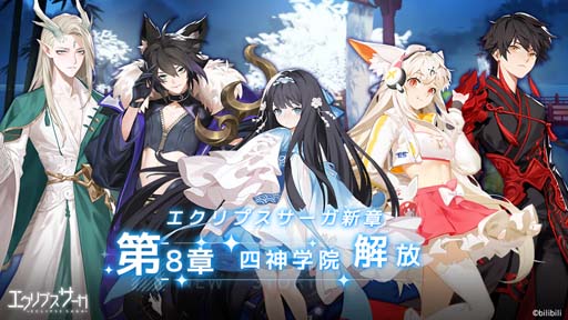 画像ギャラリー No.001のサムネイル画像 / 「エクリプスサーガ」,第8章【四神学院】が解放。新神格「ツクヨミ」登場も