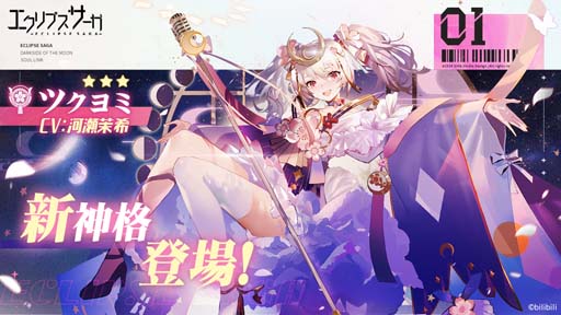 画像ギャラリー No.003のサムネイル画像 / 「エクリプスサーガ」,第8章【四神学院】が解放。新神格「ツクヨミ」登場も