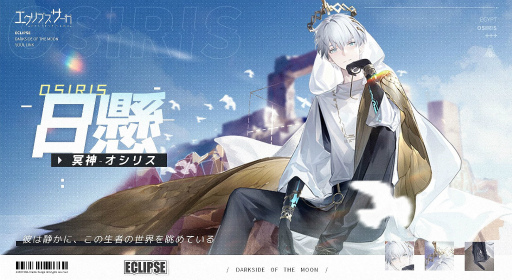 画像ギャラリー No.004のサムネイル画像 / 「エクリプスサーガ」で新キャラ,オシリスにフォーカスを当てたイベントが開催