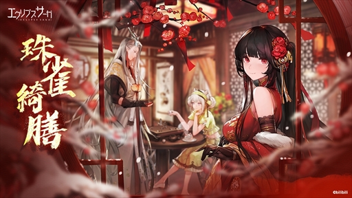 画像ギャラリー No.001のサムネイル画像 / 「エクリプスサーガ」，新神格の陵光が活躍する新イベント「珠雀綺膳」を開始