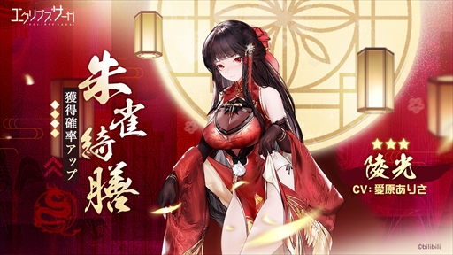 画像ギャラリー No.002のサムネイル画像 / 「エクリプスサーガ」，新神格の陵光が活躍する新イベント「珠雀綺膳」を開始
