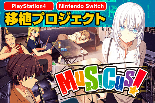 画像ギャラリー No.001のサムネイル画像 / 美少女ロックンロールADV「MUSICUS!」,PS4版とSwitch版の発売が決定。移植資金を募るクラウドファンディングが2021年4月26日に開始