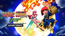画像ギャラリー No.001のサムネイル画像 / 「コットン ガーディアンフォース サターントリビュート」入力遅延問題の検証結果報告・体験会を12月4日に都内で開催