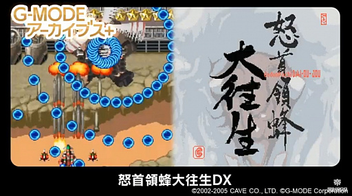 画像ギャラリー No.001のサムネイル画像 / 「怒首領蜂大往生DX」が“G-MODEアーカイブス＋”で復活。ゲーセン横丁で提供されていたガラケー版