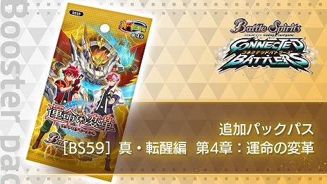 画像ギャラリー No.001のサムネイル画像 / 「バトルスピリッツ コネクテッドバトラーズ」，新パック“[BS59]真・転醒編 第4章：運命の変革”を追加するDLCをリリース