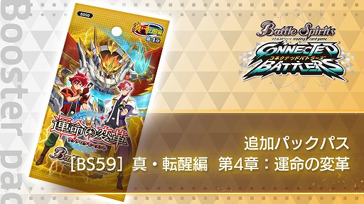 画像ギャラリー No.010のサムネイル画像 / 「バトルスピリッツ コネクテッドバトラーズ」，新パック“[BS59]真・転醒編 第4章：運命の変革”を追加するDLCをリリース