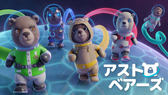 アストロベアーズ