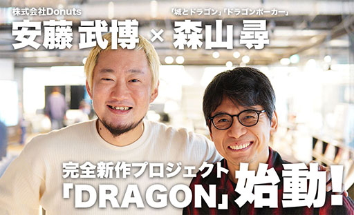 画像ギャラリー No.001のサムネイル画像 / スマホ向け完全新作タイトル「DRAGON」(仮称)が発表。城ドラなどを手がけた森山 尋氏とDonutsが共同開発する作品に