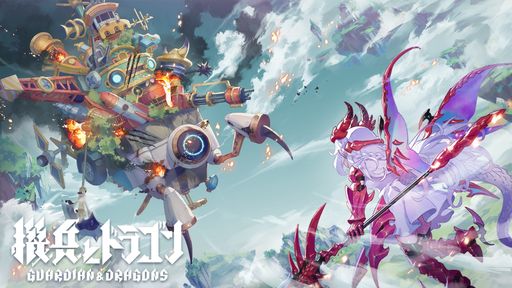 画像ギャラリー No.001のサムネイル画像 / DONUTSと森山 尋氏が開発している「DRAGON」の正式タイトルが「機兵とドラゴン」に決定。運命共同体をテーマに浮島艦の戦いを描く