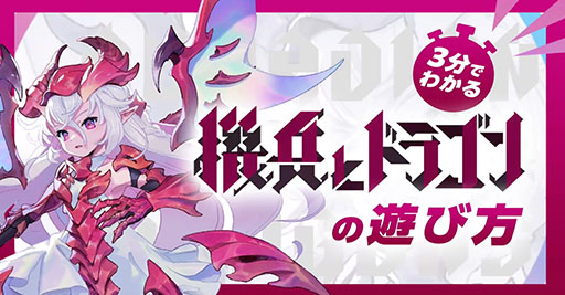 画像ギャラリー No.004のサムネイル画像 / 城ドラを手がけた森山 尋氏の新作「機兵とドラゴン」，4月8日に配信決定。各アプリストアやゲーム公式Xでの事前登録も開始に