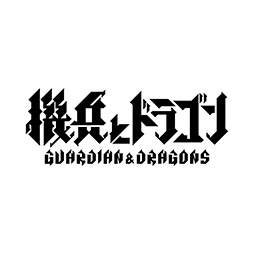 画像ギャラリー No.010のサムネイル画像 / 城ドラを手がけた森山 尋氏の新作「機兵とドラゴン」，4月8日に配信決定。各アプリストアやゲーム公式Xでの事前登録も開始に