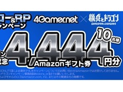 Amazonギフト券4444円分が10名に当たる！　「4Gamer×機兵とドラゴン」コラボキャンペーンが公式Xで開催中