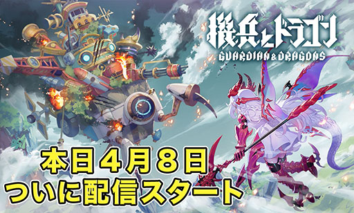 画像ギャラリー No.001のサムネイル画像 / ドラポ,城ドラの森山 尋氏が開発総指揮を務める新作「機兵とドラゴン」,各アプリストアで配信開始。無限引き直しガチャなど特典も用意