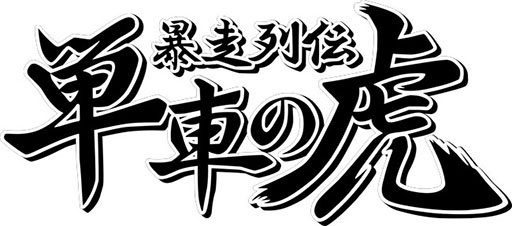 画像ギャラリー No.005のサムネイル画像 / ドラポ,城ドラの森山 尋氏が開発総指揮を務める新作「機兵とドラゴン」,各アプリストアで配信開始。無限引き直しガチャなど特典も用意