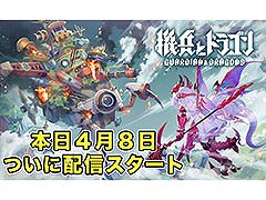ドラポ，城ドラの森山 尋氏が開発総指揮を務める新作「機兵とドラゴン」，各アプリストアで配信開始。無限引き直しガチャなど特典も用意