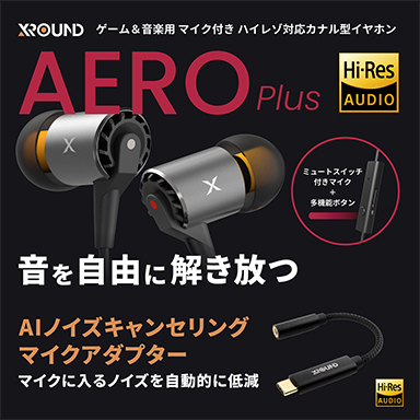 画像ギャラリー No.001のサムネイル画像 / マイク機能を強化したXROUND製イヤフォンとNC機能付きマイクアダプタが発売