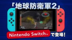 画像ギャラリー No.005のサムネイル画像 / 「地球防衛軍2 for Nintendo Switch」が7月15日に発売決定。今秋には「地球防衛軍3」のNintendo Switch版が登場予定