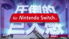 画像ギャラリー No.006のサムネイル画像 / 「地球防衛軍2 for Nintendo Switch」が7月15日に発売決定。今秋には「地球防衛軍3」のNintendo Switch版が登場予定