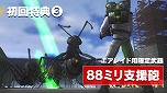 画像ギャラリー No.005のサムネイル画像 / 「地球防衛軍2 for Nintendo Switch」の初回特典，および店舗特典として付属する武器の紹介動画が公開