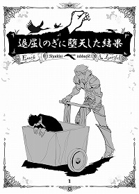 画像ギャラリー No.001のサムネイル画像 / 堕天してみた。「エルシャダイ」新作小説が突如として発売。人間になったルシフェルとイーノックのドタバタ劇を楽しめる