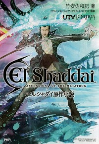画像ギャラリー No.002のサムネイル画像 / 堕天してみた。「エルシャダイ」新作小説が突如として発売。人間になったルシフェルとイーノックのドタバタ劇を楽しめる