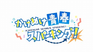 画像ギャラリー No.003のサムネイル画像 / 恋愛ADV「かけぬけ★青春スパーキング！」のPS4/Switch版が8月26日に発売。公式サイトがオープンし，あらすじやキャラクター情報が公開