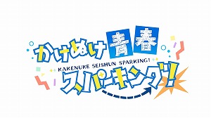 画像ギャラリー No.001のサムネイル画像 / 「かけぬけ★青春スパーキング!」の体験版が公開。Switch版の予約受付もスタート