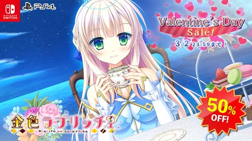 画像ギャラリー No.003のサムネイル画像 / PS4/Switch「エンターグラム バレンタインセール」が開催に。人気タイトル「金色ラブリッチェ」など