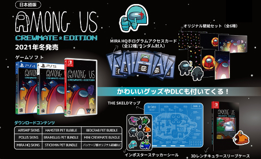 画像ギャラリー No.001のサムネイル画像 / ［TGS 2021］「Among Us: Crewmate Edition」がPS5/Switch/PS4向けに2021年冬に発売決定。さまざまな特典が付属した日本語パッケージ版