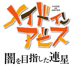 画像ギャラリー No.002のサムネイル画像 / 「メイドインアビス」ゲーム化決定。原作キャラはアニメキャストによるフルボイスというアクションRPGがPCとSwitch，PS4向けに2022年発売
