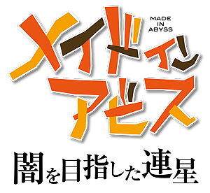 画像ギャラリー No.013のサムネイル画像 / 「メイドインアビス」ゲーム化決定。原作キャラはアニメキャストによるフルボイスというアクションRPGがPCとSwitch，PS4向けに2022年発売