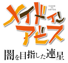 画像ギャラリー No.001のサムネイル画像 / 「メイドインアビス 闇を目指した連星」の発売時期が2022年秋に決定。度し難い冒険の様子が見られる最新トレイラーを公開