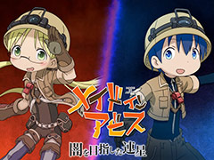 「メイドインアビス 闇を目指した連星」，ED曲“灯火”は安月名莉子さんが歌唱。ゲームシステムを紹介する最新トレイラーも公開