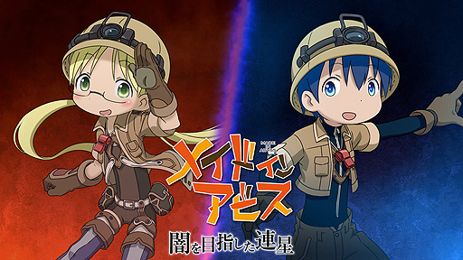 画像ギャラリー No.002のサムネイル画像 / 「メイドインアビス 闇を目指した連星」，ED曲“灯火”は安月名莉子さんが歌唱。ゲームシステムを紹介する最新トレイラーも公開