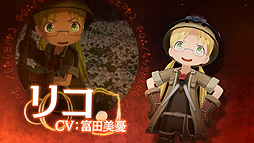 画像ギャラリー No.004のサムネイル画像 / 「メイドインアビス 闇を目指した連星」，ED曲“灯火”は安月名莉子さんが歌唱。ゲームシステムを紹介する最新トレイラーも公開