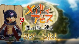 画像ギャラリー No.001のサムネイル画像 / 「メイドインアビス 闇を目指した連星」のTVCM映像“レグがゲーム紹介に挑戦”篇を公開。“度し難い深界探窟RPG”のシステムを紹介