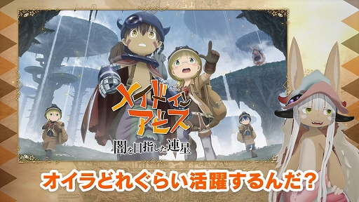 画像ギャラリー No.001のサムネイル画像 / 「メイドインアビス 闇を目指した連星」のテレビCM映像第2弾“ナナチのゲーム実況”篇を先行公開