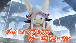 画像ギャラリー No.002のサムネイル画像 / 「メイドインアビス 闇を目指した連星」のテレビCM映像第2弾“ナナチのゲーム実況”篇を先行公開
