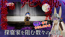 画像ギャラリー No.006のサムネイル画像 / 「メイドインアビス 闇を目指した連星」のテレビCM映像第2弾“ナナチのゲーム実況”篇を先行公開