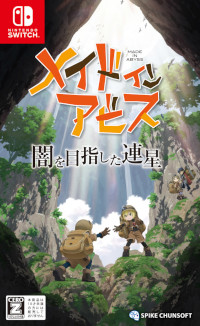 画像ギャラリー No.002のサムネイル画像 / 度し難いアクションRPG「メイドインアビス 闇を目指した連星」本日発売。リコたちの歌声を楽しめるオープニングムービーも公開に