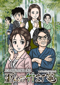 画像ギャラリー No.001のサムネイル画像 / ミステリー案内シリーズ第3弾「大分・別府ミステリー案内 歪んだ竹灯篭」がSwitch向けに2022年7月7日発売決定。PVや公式サイトもオープンに