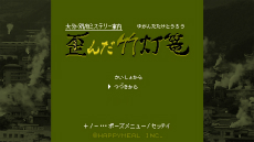 画像ギャラリー No.008のサムネイル画像 / ミステリー案内シリーズ第3弾「大分・別府ミステリー案内 歪んだ竹灯篭」がSwitch向けに2022年7月7日発売決定。PVや公式サイトもオープンに
