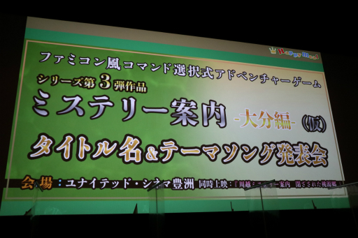 画像ギャラリー No.001のサムネイル画像 / 第3弾は「大分・別府ミステリー案内　歪んだ竹灯篭」に決定。実写ドラマの試写会も行われた“ミステリー案内”シリーズの発表会をレポート