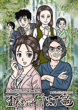 画像ギャラリー No.002のサムネイル画像 / Switch「大分・別府ミステリー案内 歪んだ竹灯篭」予約受付開始。ミステリー案内シリーズ第3弾の本作で実装となる新機能の情報も公開