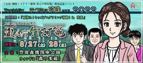 画像ギャラリー No.005のサムネイル画像 / Switch「大分・別府ミステリー案内 歪んだ竹灯篭」配信開始。発売記念イベント“テクミッ玖珠 2022”を8月27日，28日に開催