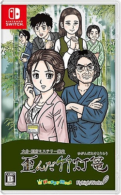 画像ギャラリー No.001のサムネイル画像 / Switchパッケージ版「大分・別府ミステリー案内 歪んだ竹灯篭」発売記念イベントを2月18日に大分県別府で開催